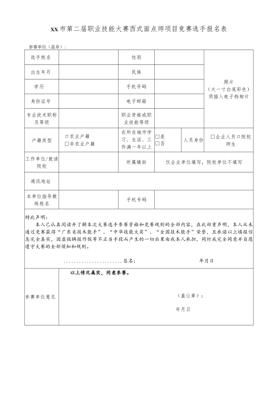 技能大赛西式面点师项目竞赛选手报名表.docx_第1页