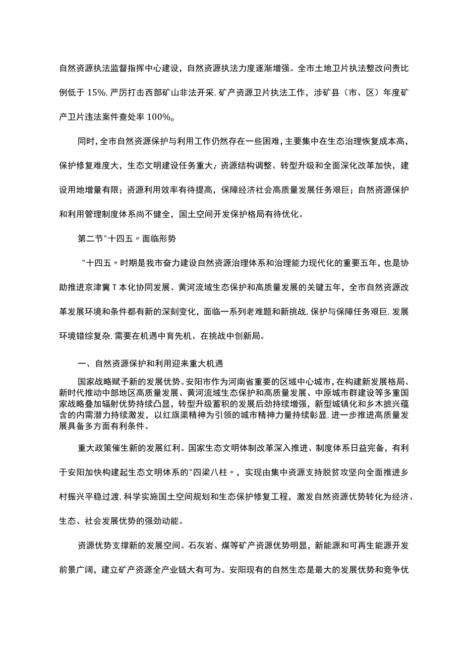 安阳市“十四五”自然资源保护和利用规划.docx_第3页