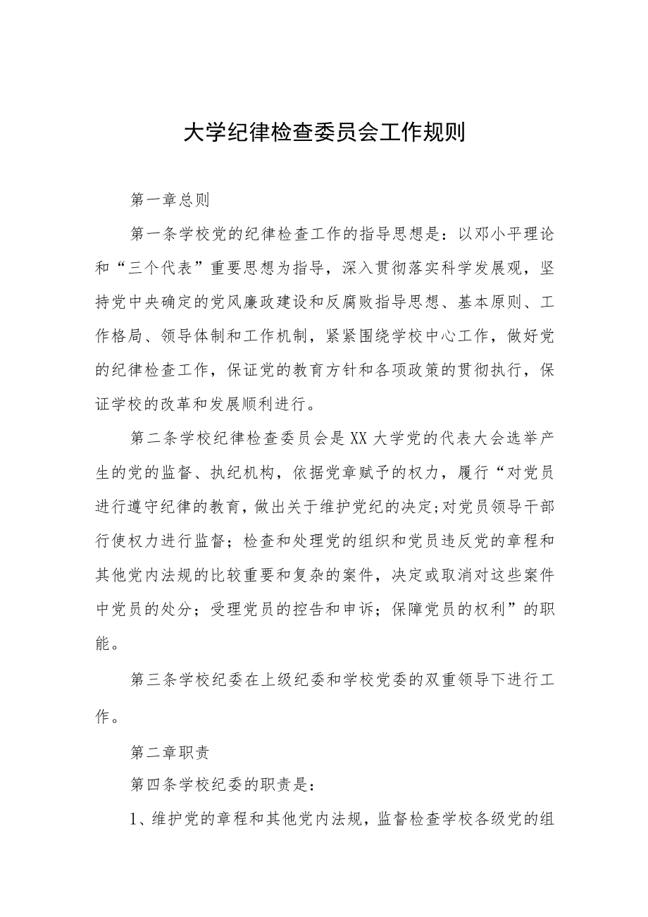 大学纪律检查委员会工作规则.docx_第1页