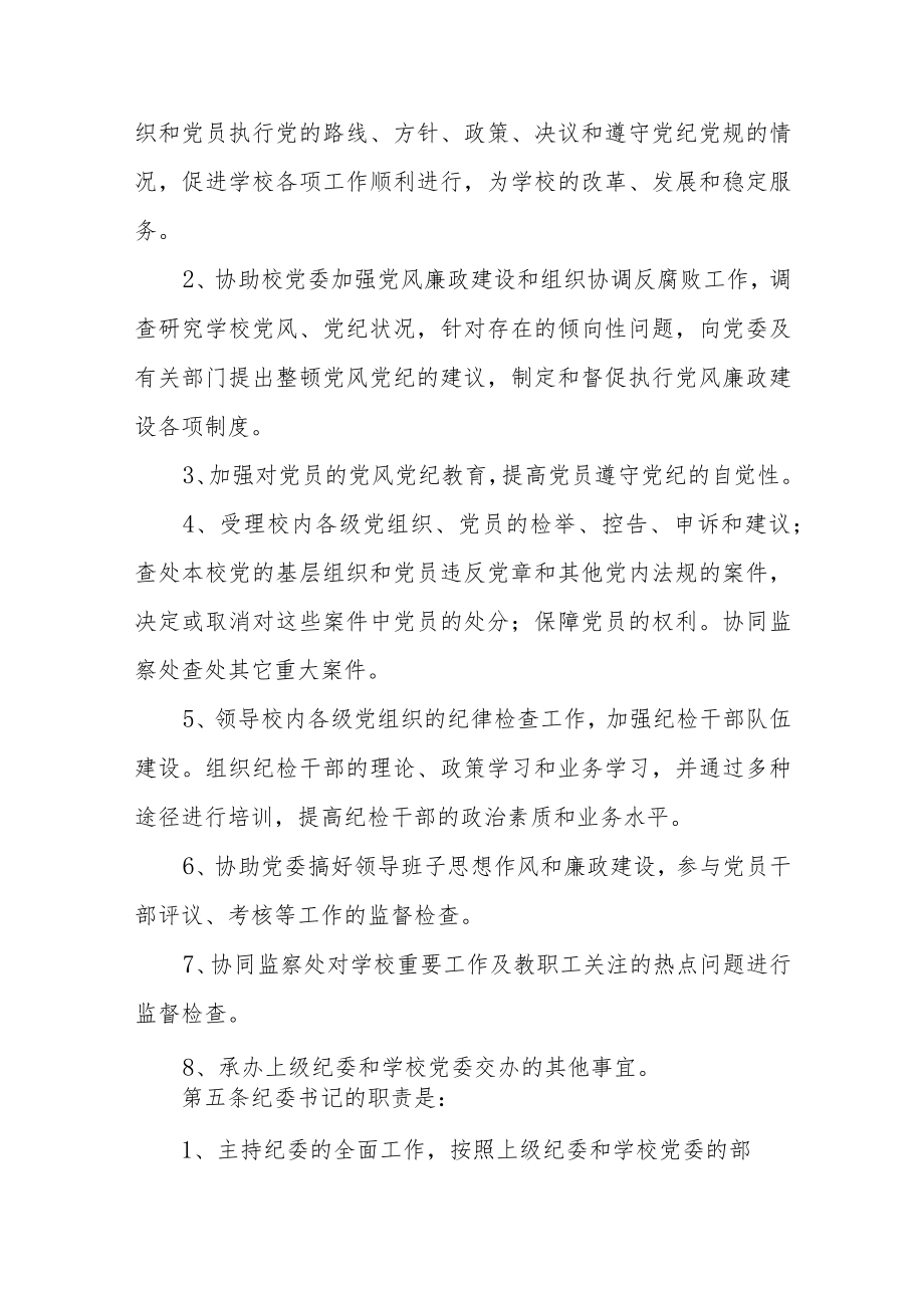 大学纪律检查委员会工作规则.docx_第2页