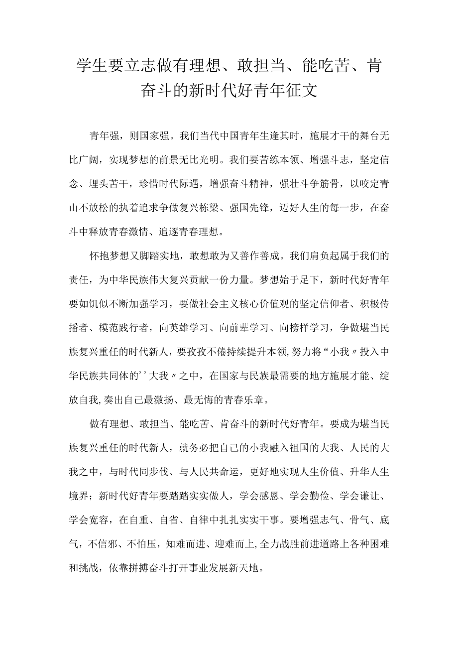 学生要立志做有理想、敢担当、能吃苦、肯奋斗的新时代好青年 征文.docx_第1页