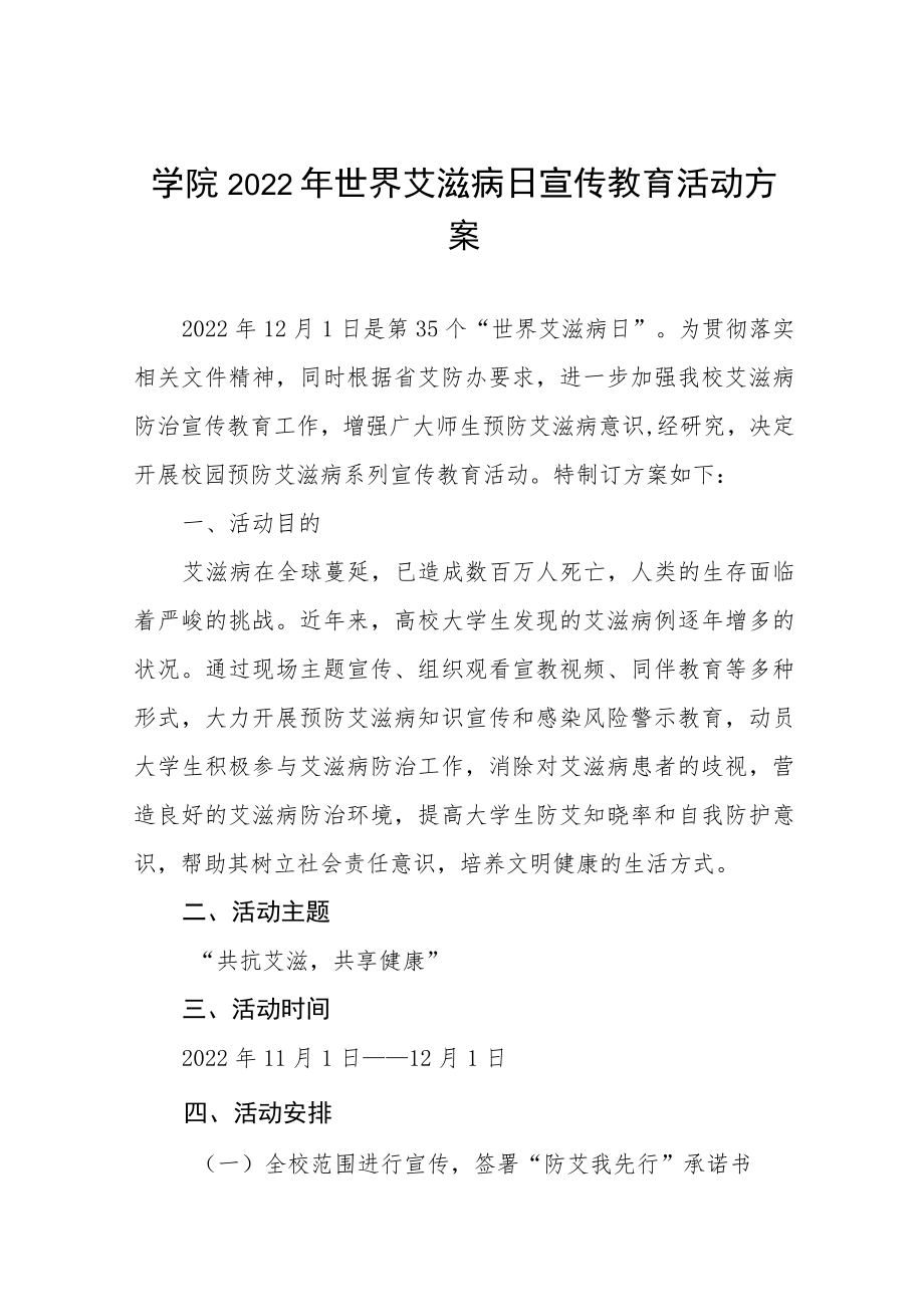 学院2022年世界艾滋病日宣传教育活动方案六篇.docx_第1页