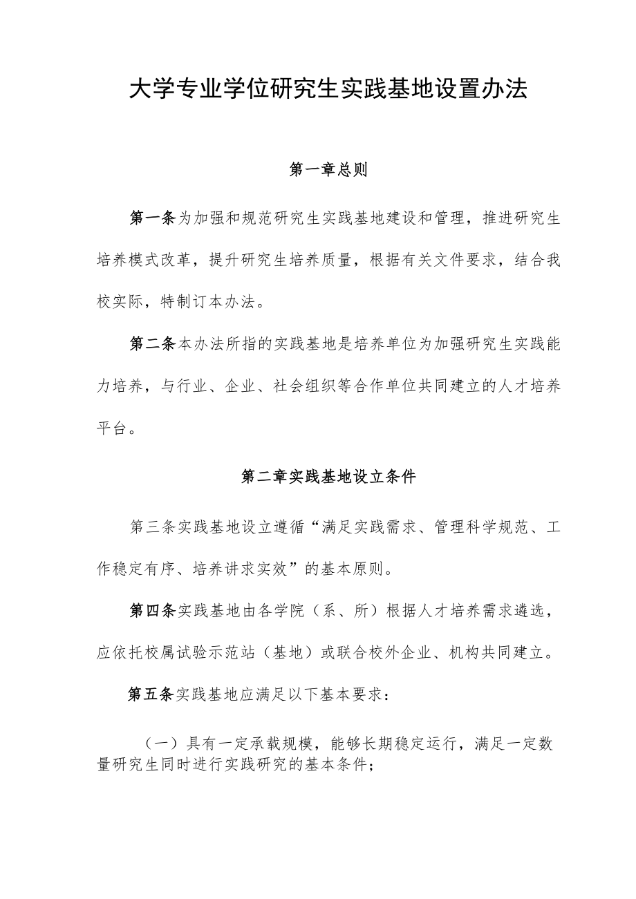 大学专业学位研究生实践基地设置办法.docx_第1页