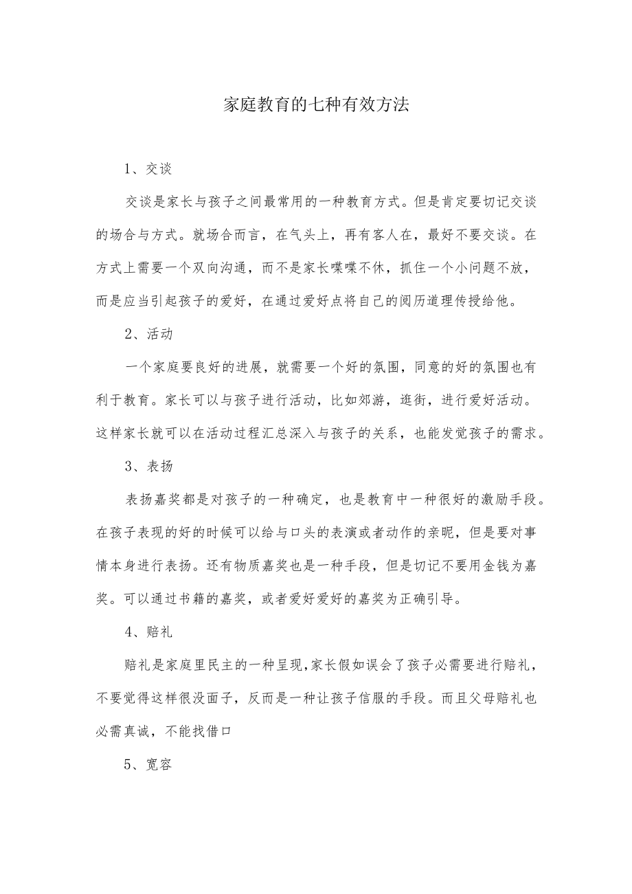 家庭教育的七种有效方法.docx_第1页