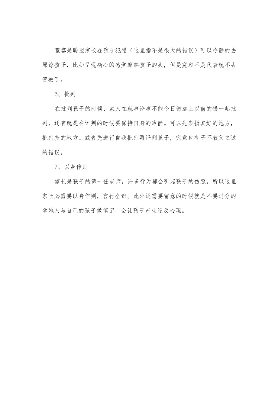 家庭教育的七种有效方法.docx_第2页