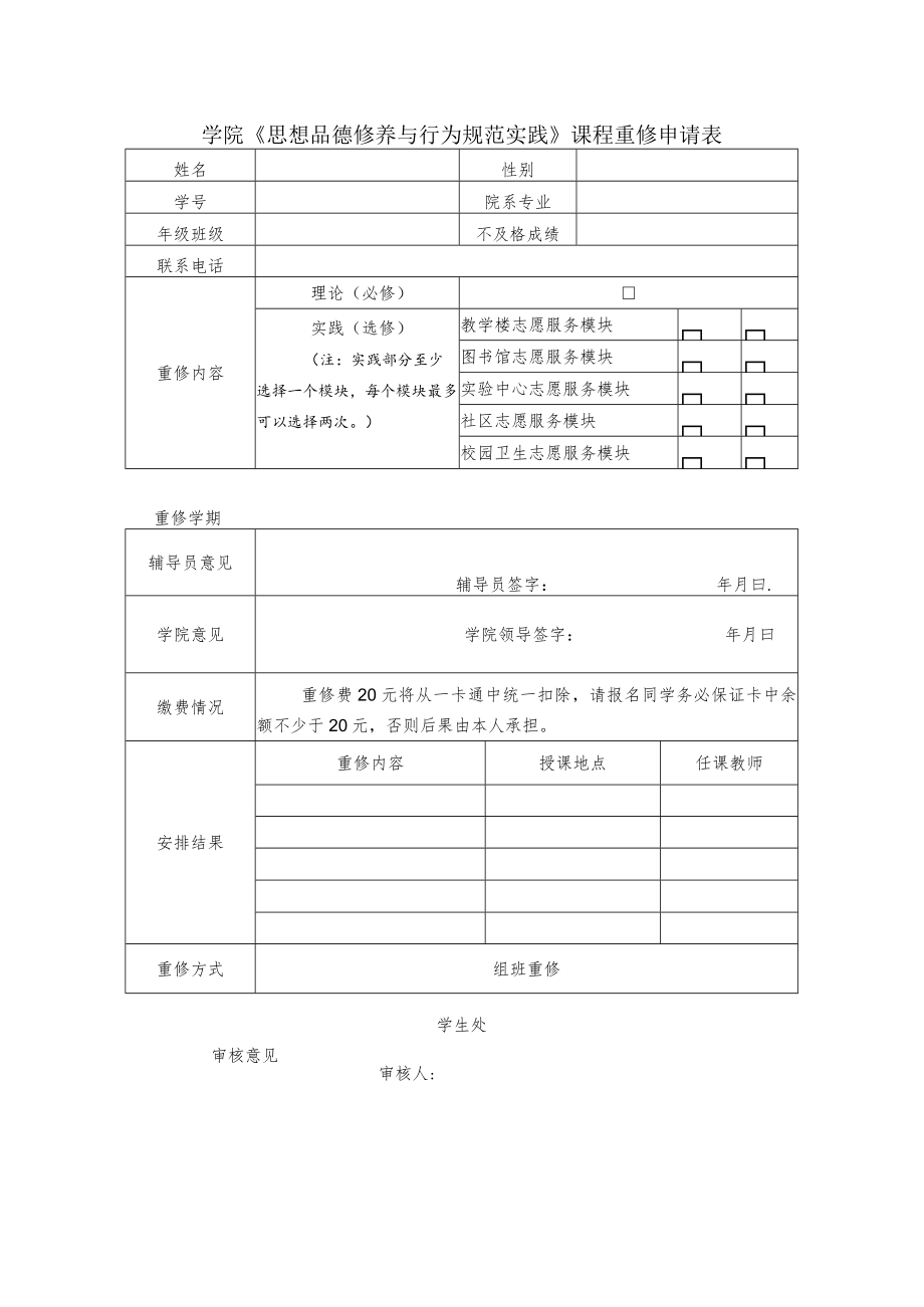 学院《思想品德修养与行为规范实践》课程重修申请表.docx_第1页