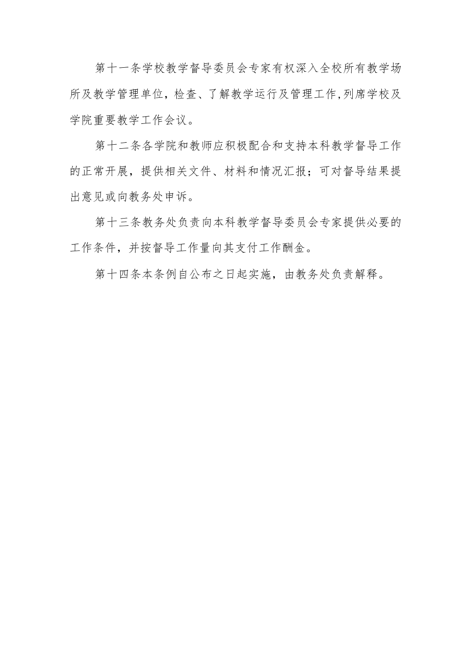 大学教学督导委员会工作条例.docx_第3页