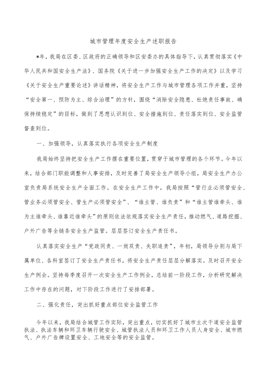 城市管理年度安全生产述职报告.docx_第1页