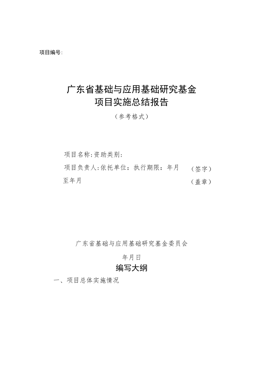 广东省基础与应用基础研究基金项目实施总结报告（模板）、终止结题申请书附件.docx_第1页