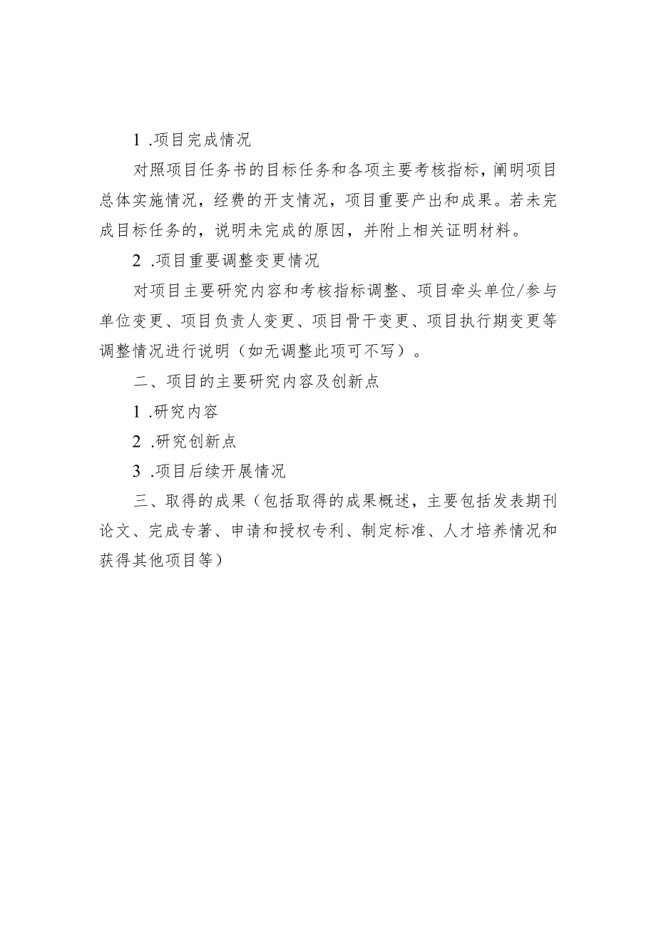 广东省基础与应用基础研究基金项目实施总结报告（模板）、终止结题申请书附件.docx_第2页