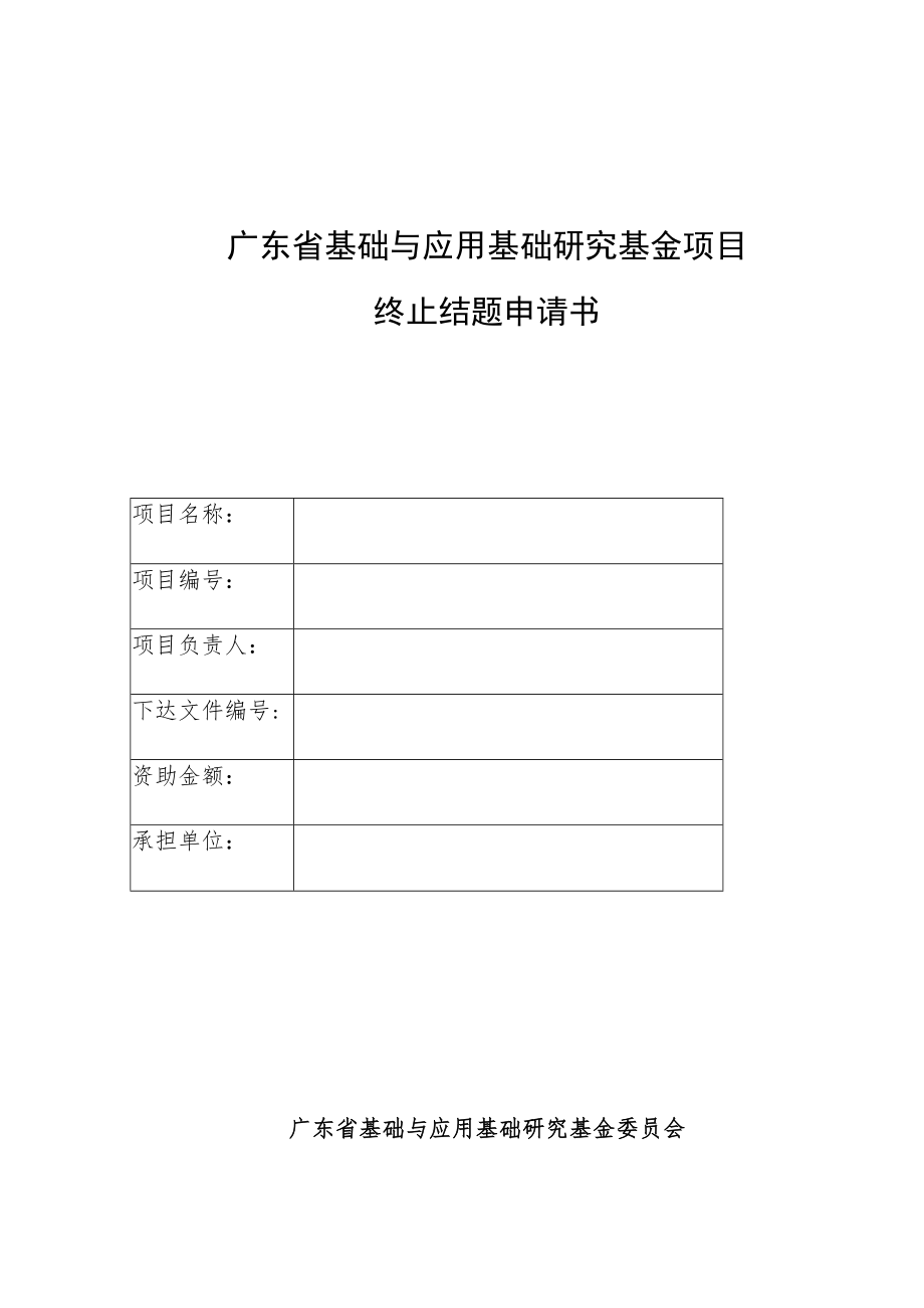 广东省基础与应用基础研究基金项目实施总结报告（模板）、终止结题申请书附件.docx_第3页