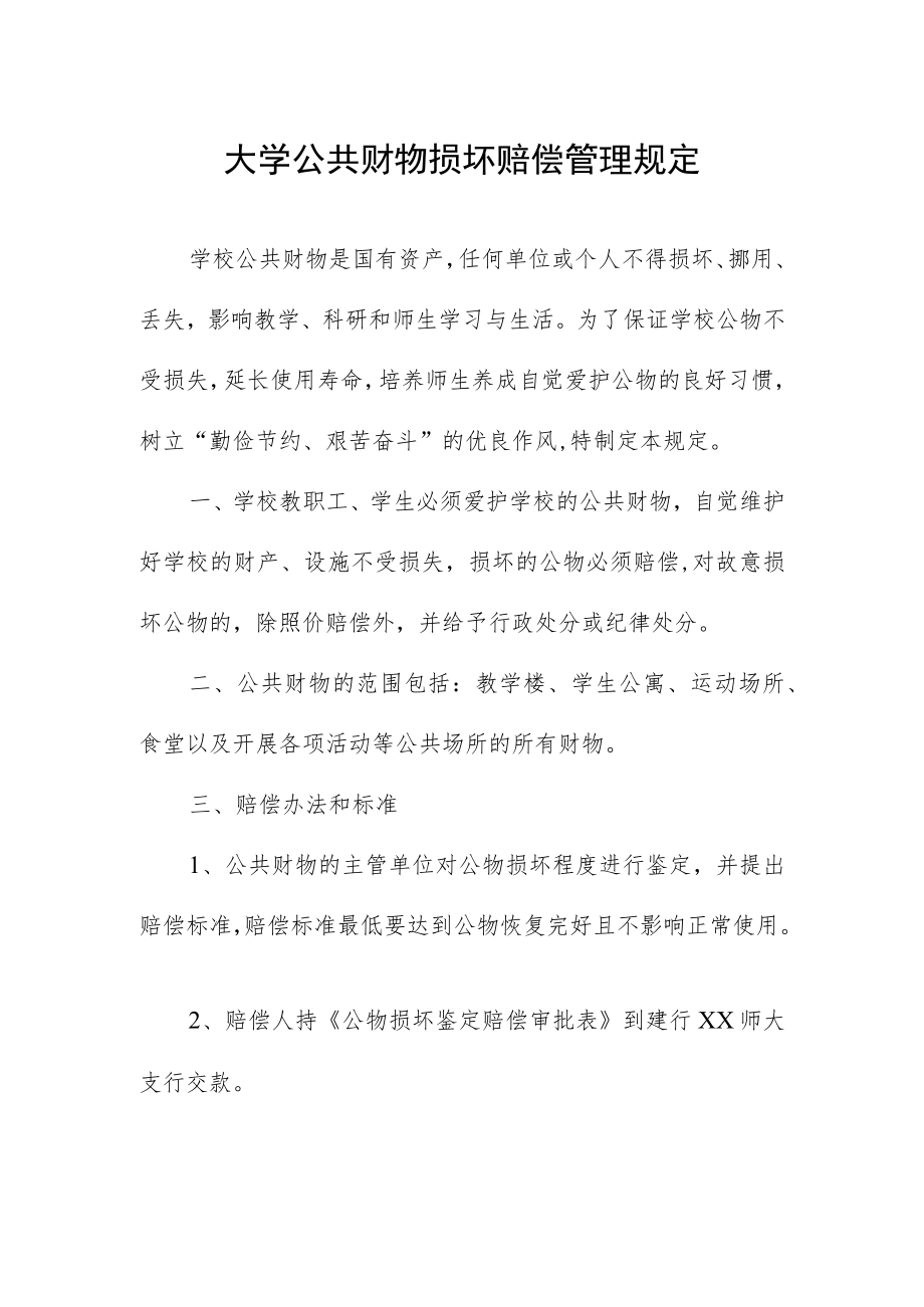 大学公共财物损坏赔偿管理规定.docx_第1页