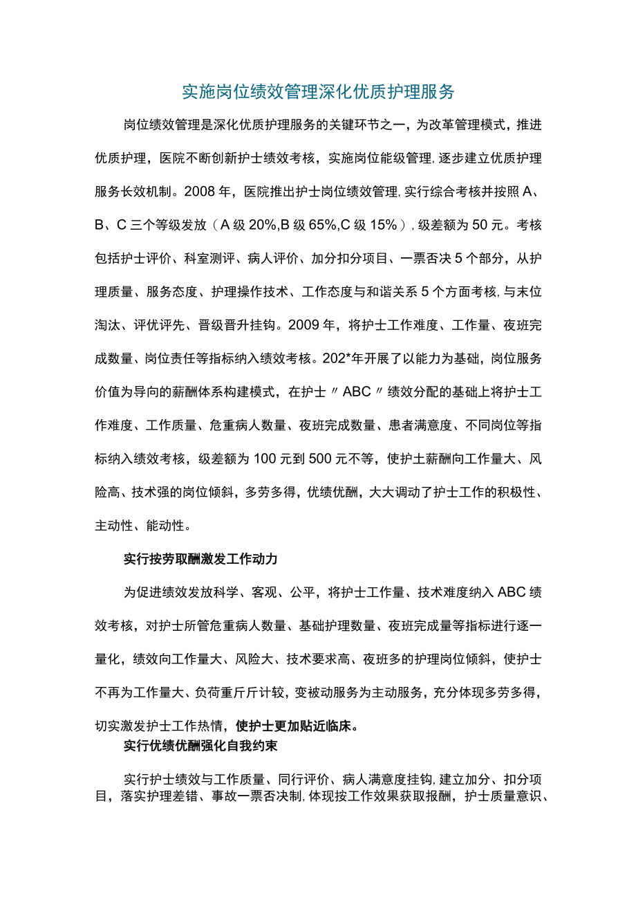 实施岗位绩效管理深化优质护理服务.docx_第1页