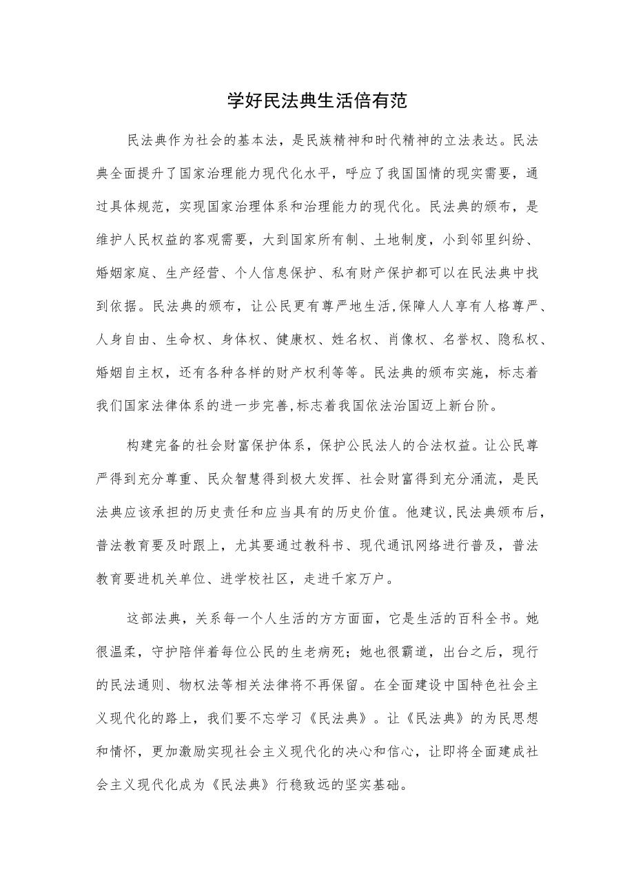 学好民法典 生活倍有范.docx_第1页