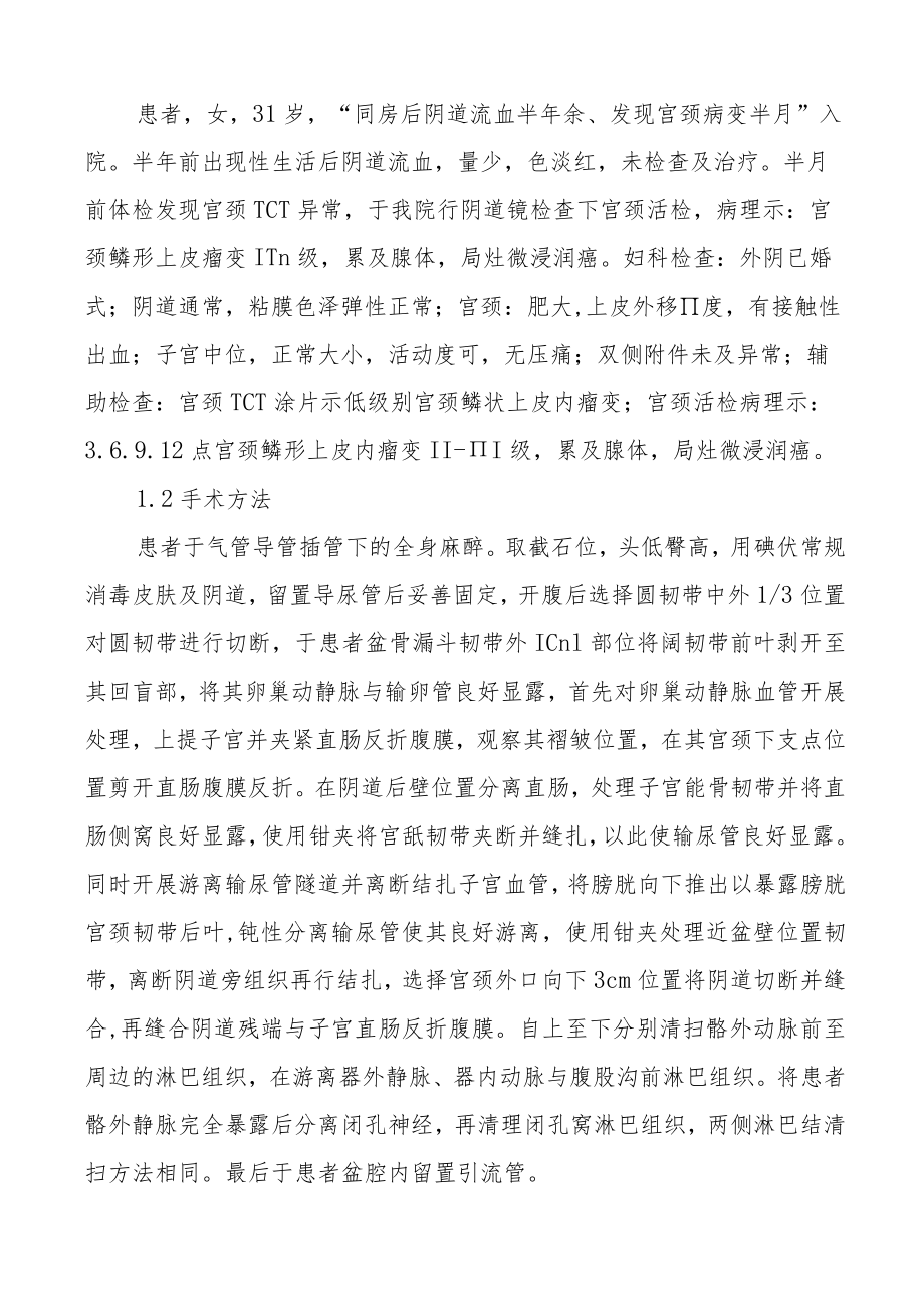 宫颈癌广泛子宫切除术盆腔淋巴结清扫术的手术配合医学医院医疗论文参考.docx_第2页