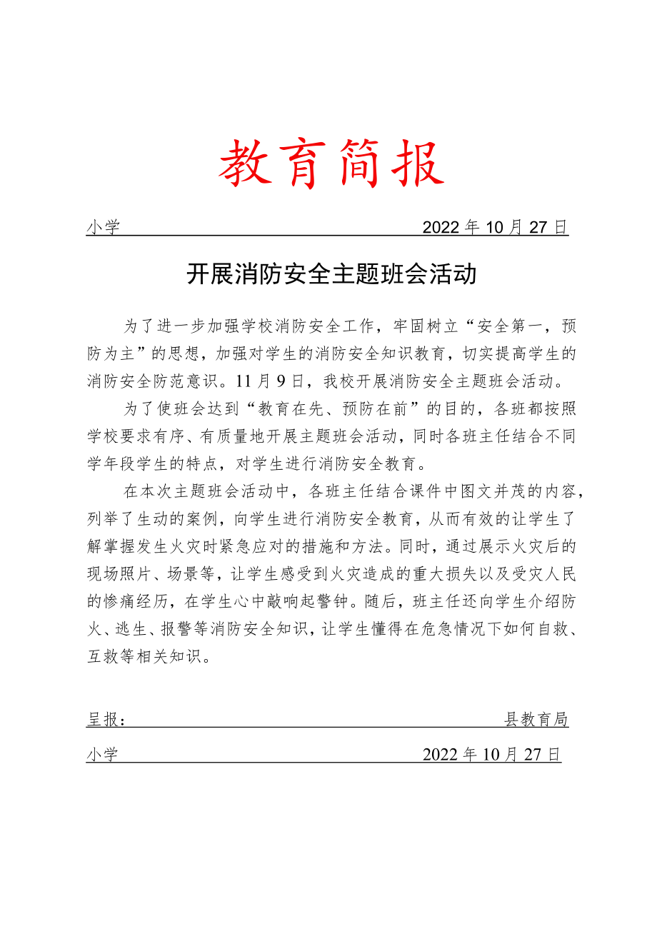 开展消防安全主题班会活动简报.docx_第1页