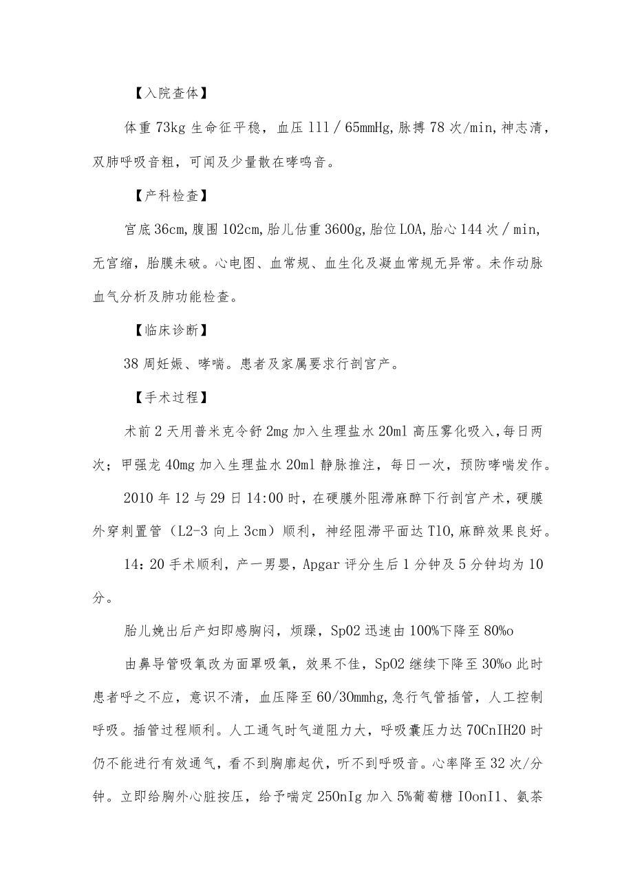 妇产科医师晋升副主任（主任）医师高级职称病例分析专题报告（剖宫产孕妇突发哮喘急性发作）.docx_第3页