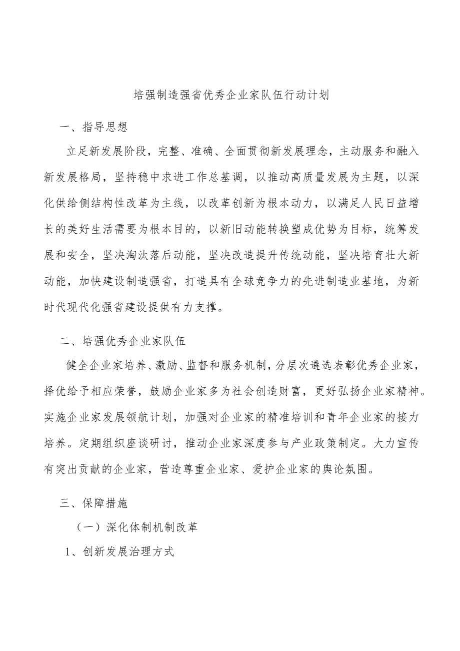 培强制造强省优秀企业家队伍行动计划.docx_第1页