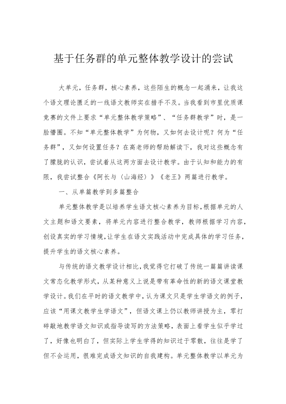 基于任务群的单元整体教学设计的尝试.docx_第1页