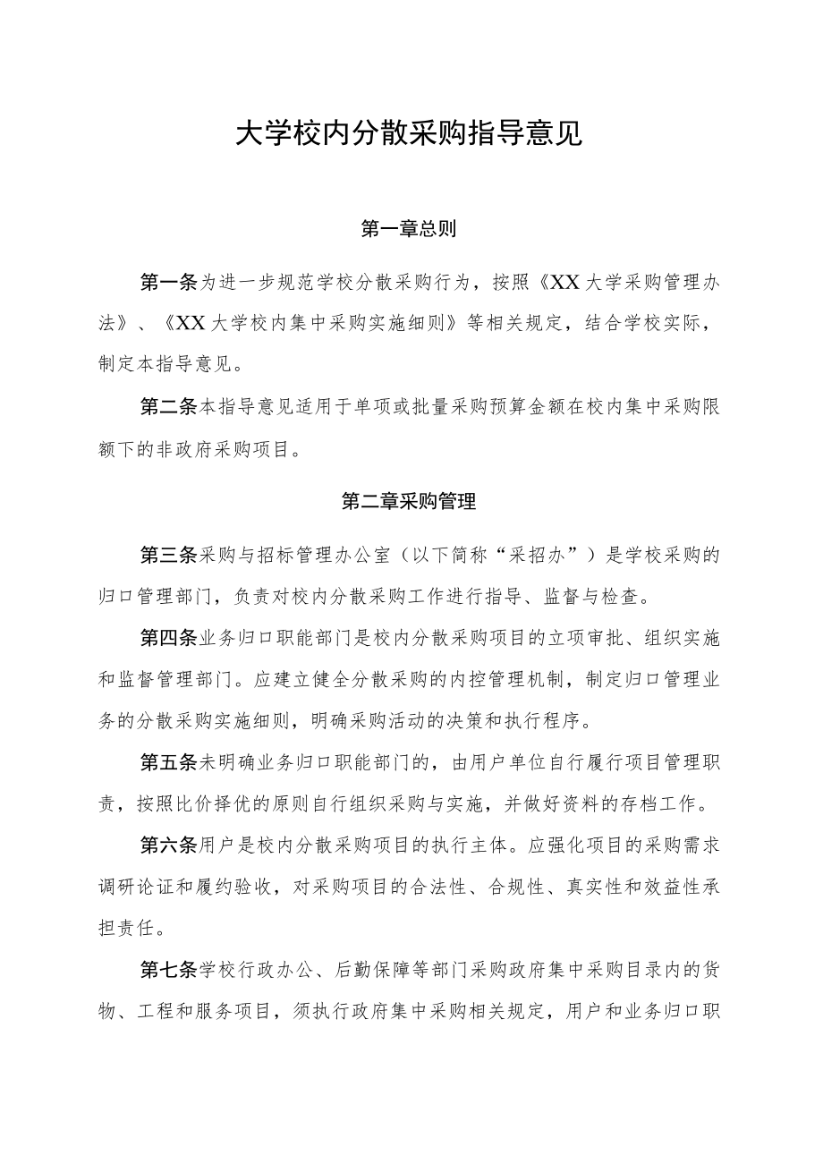 大学校内分散采购指导意见.docx_第1页