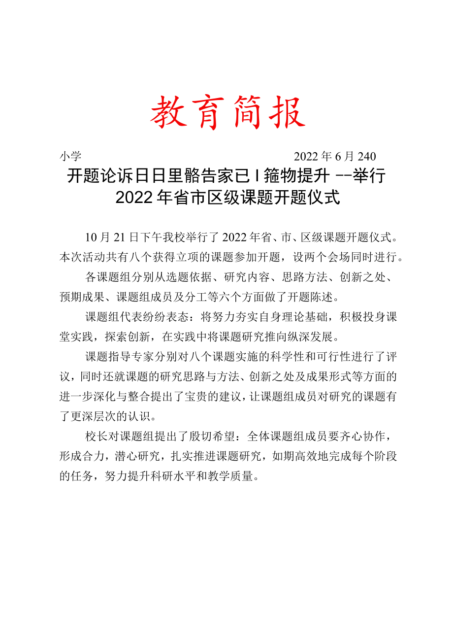 开题论证明思路 专家引领促提升——举行2022年省市区级课题开题仪式.docx_第1页