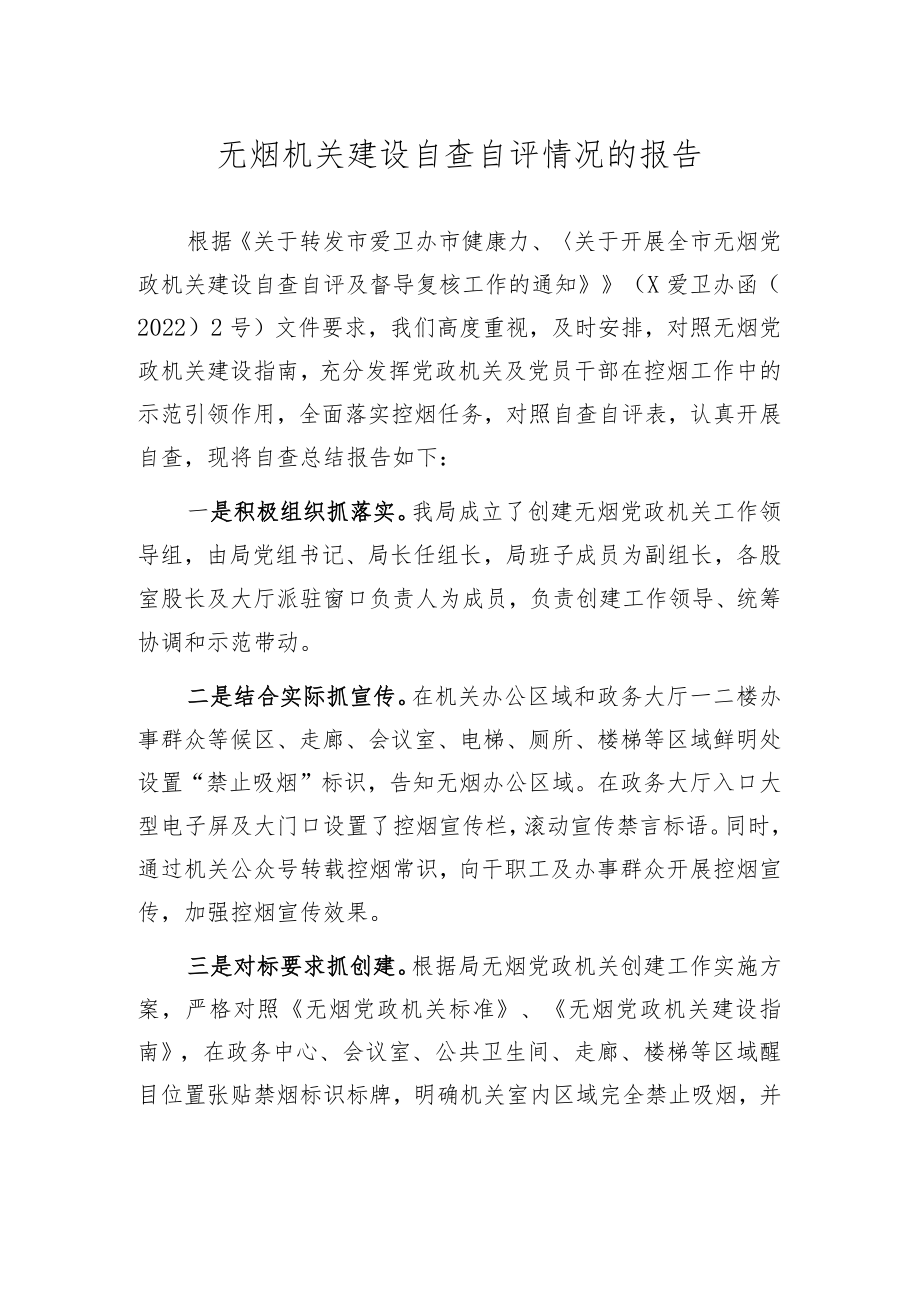 审批局无烟机关建设自查自评报告改.docx_第1页