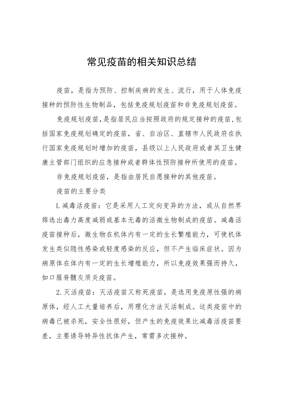 常见疫苗的相关知识总结.docx_第1页