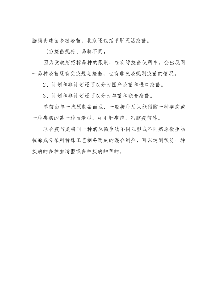 常见疫苗的相关知识总结.docx_第3页