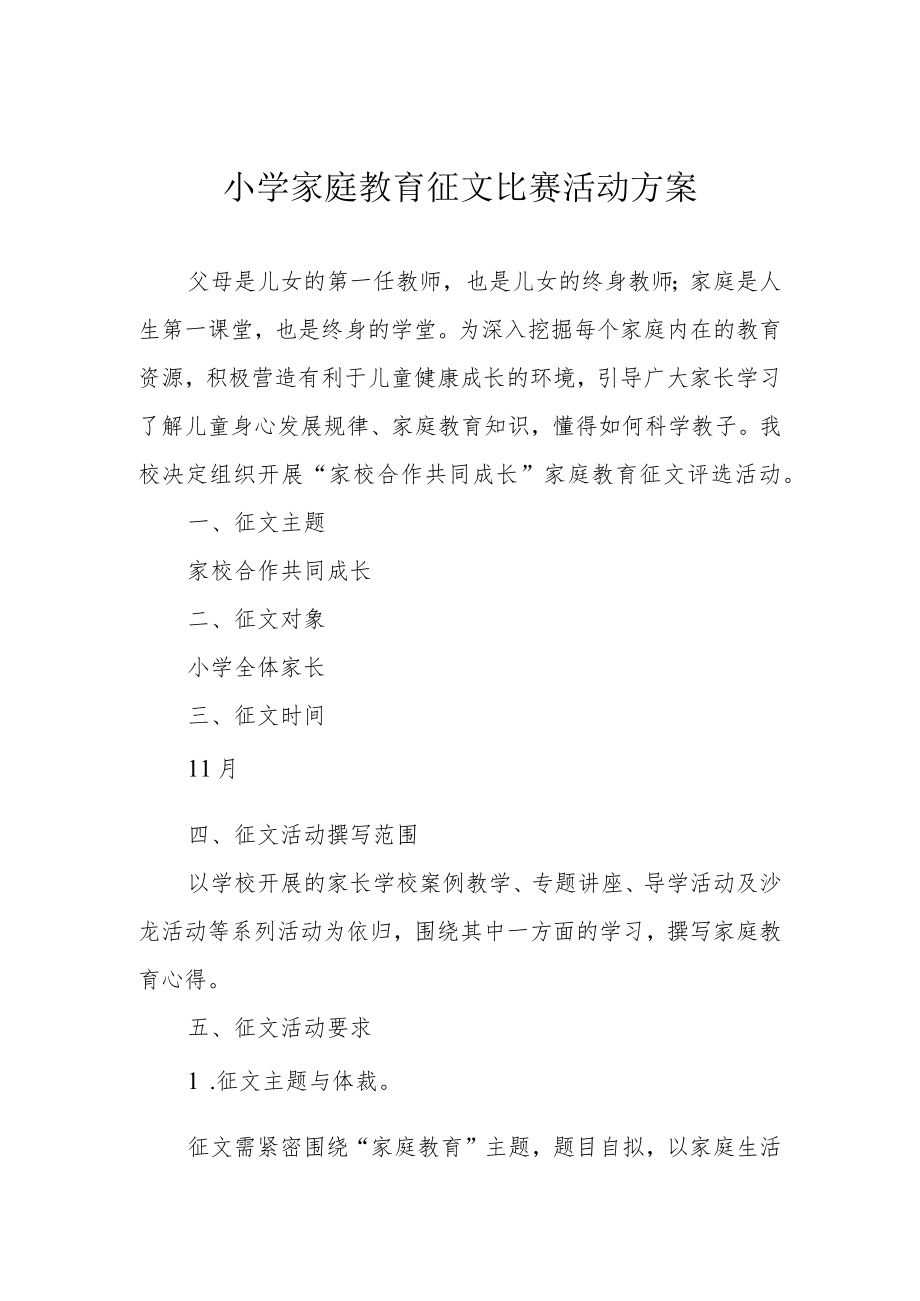 小学家庭教育征文比赛活动方案.docx_第1页