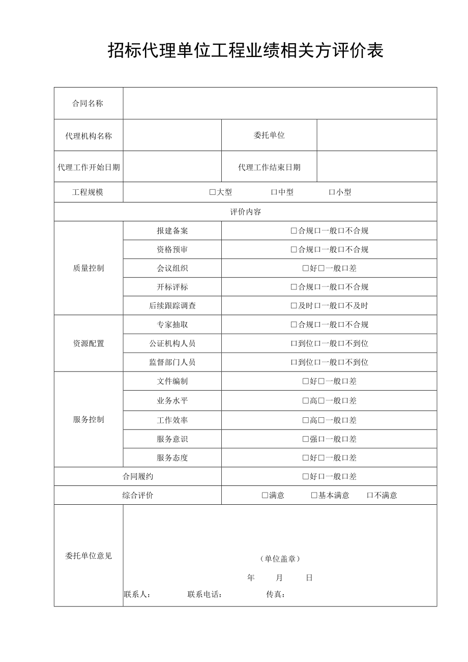 招标代理单位工程业绩相关方评价表.docx_第1页