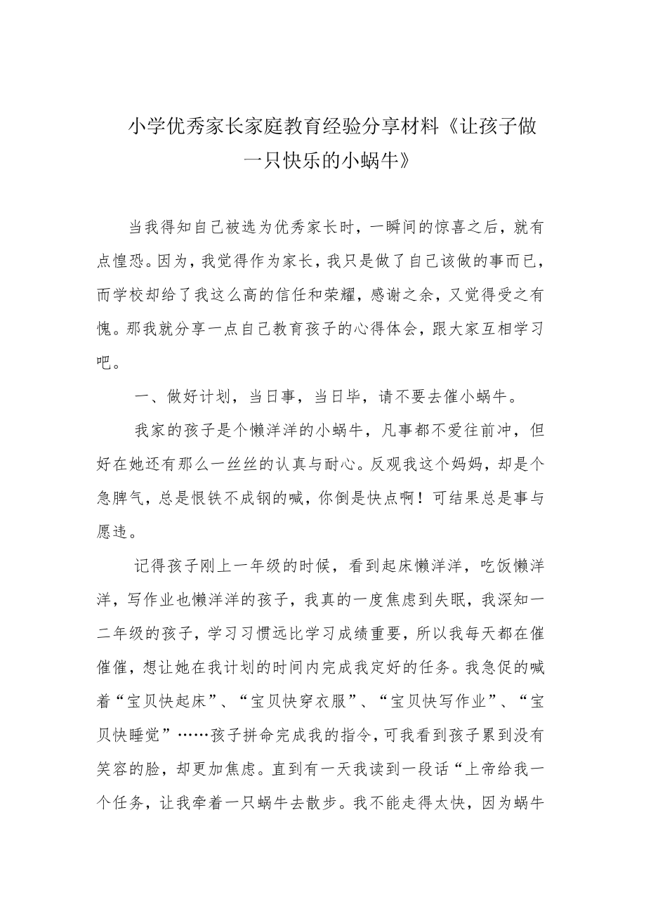 小学优秀家长家庭教育经验分享材料《让孩子做一只快乐的小蜗牛》.docx_第1页