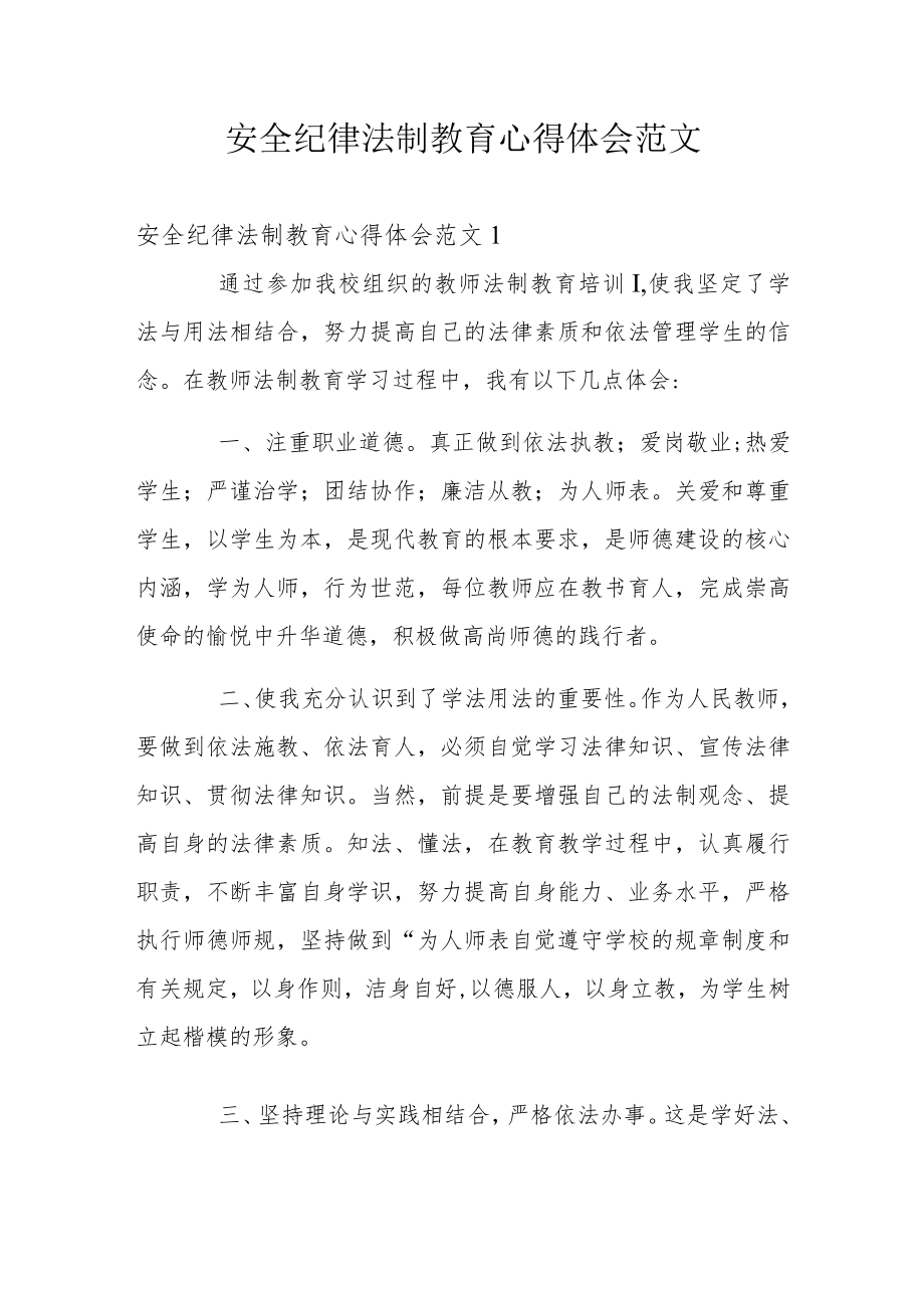 安全纪律法制教育心得体会范文.docx_第1页