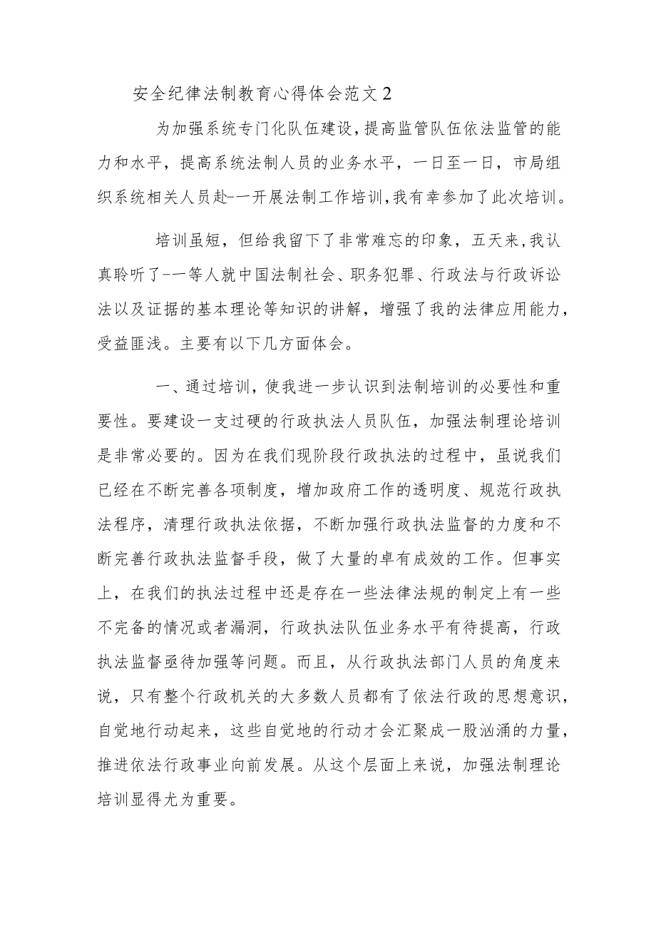 安全纪律法制教育心得体会范文.docx_第3页