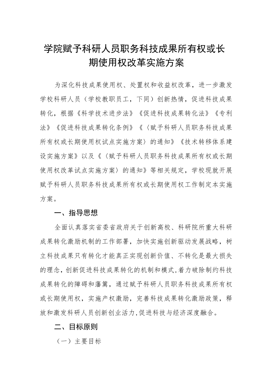 学院赋予科研人员职务科技成果所有权或长期使用权改革实施方案.docx_第1页