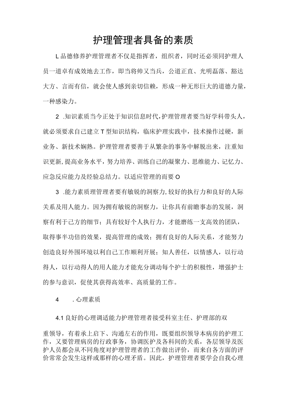 护理管理者具备的素质.docx_第1页