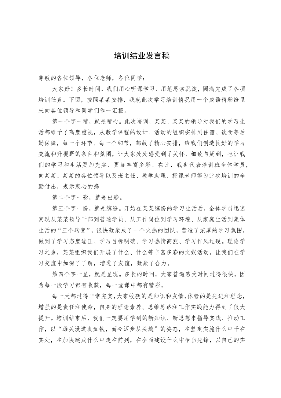 培训结业发言稿.docx_第1页