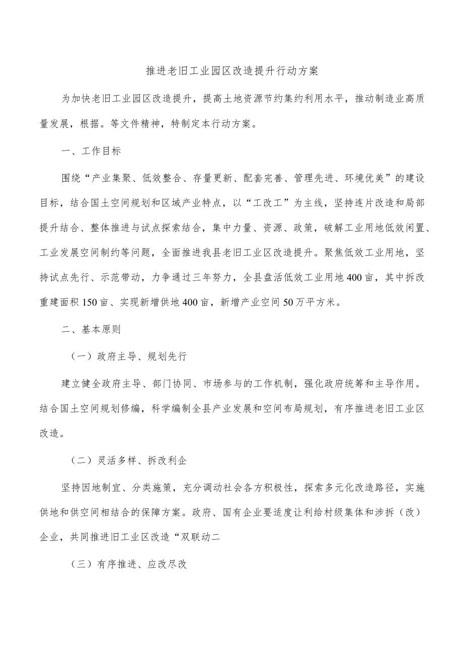 推进老旧工业园区改造提升行动方案.docx_第1页