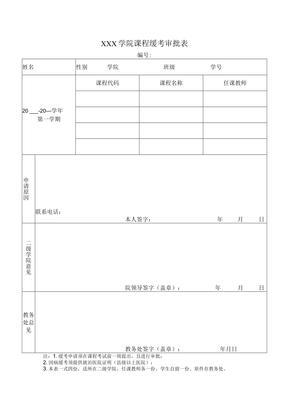 学院课程缓考审批表.docx_第1页