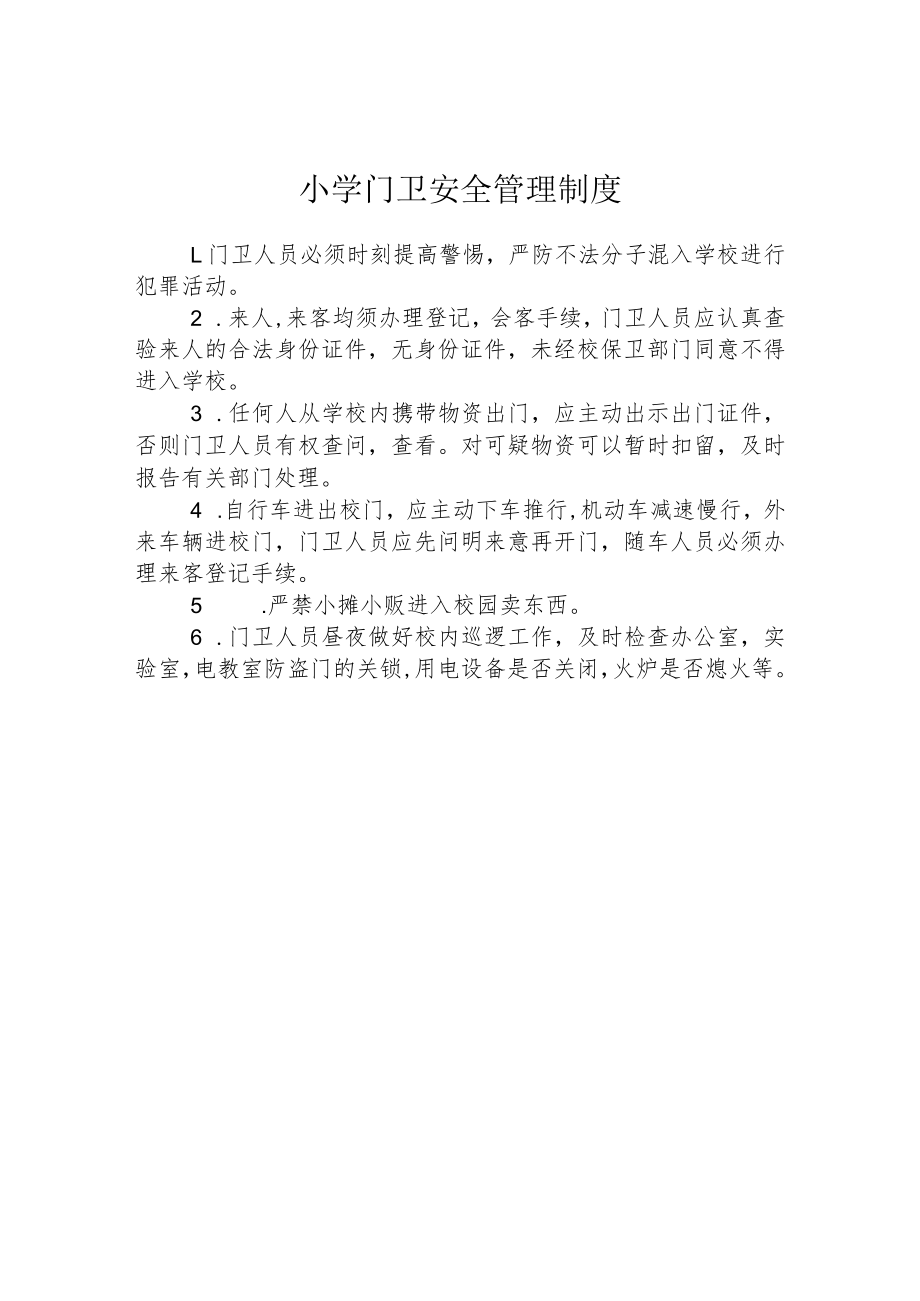 小学门卫安全管理制度.docx_第1页