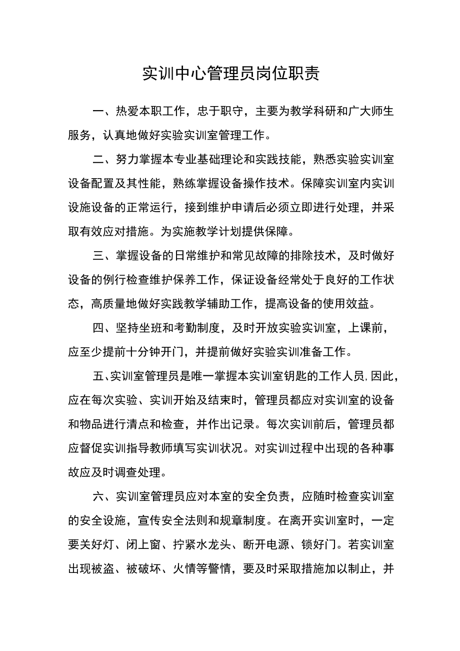 实训中心管理员岗位职责.docx_第1页