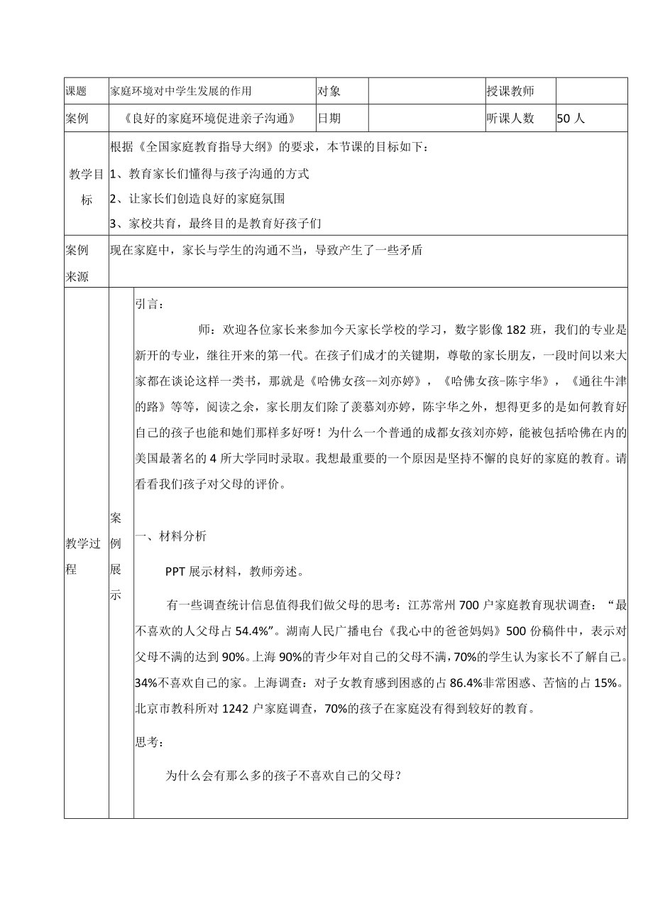 家校共育“案例教学”设计.docx_第1页