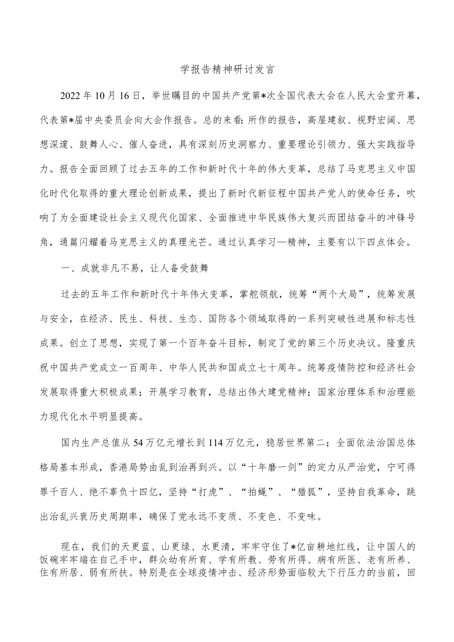 学报告精神研讨发言.docx_第1页