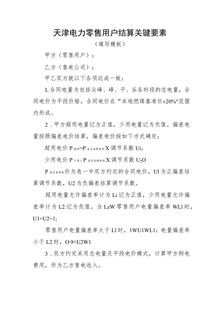 天津电力零售用户结算关键要素.docx_第1页