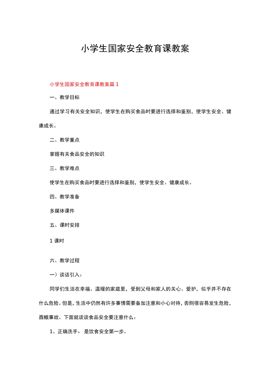 小学生国家安全教育课教案（精选20篇）.docx_第1页