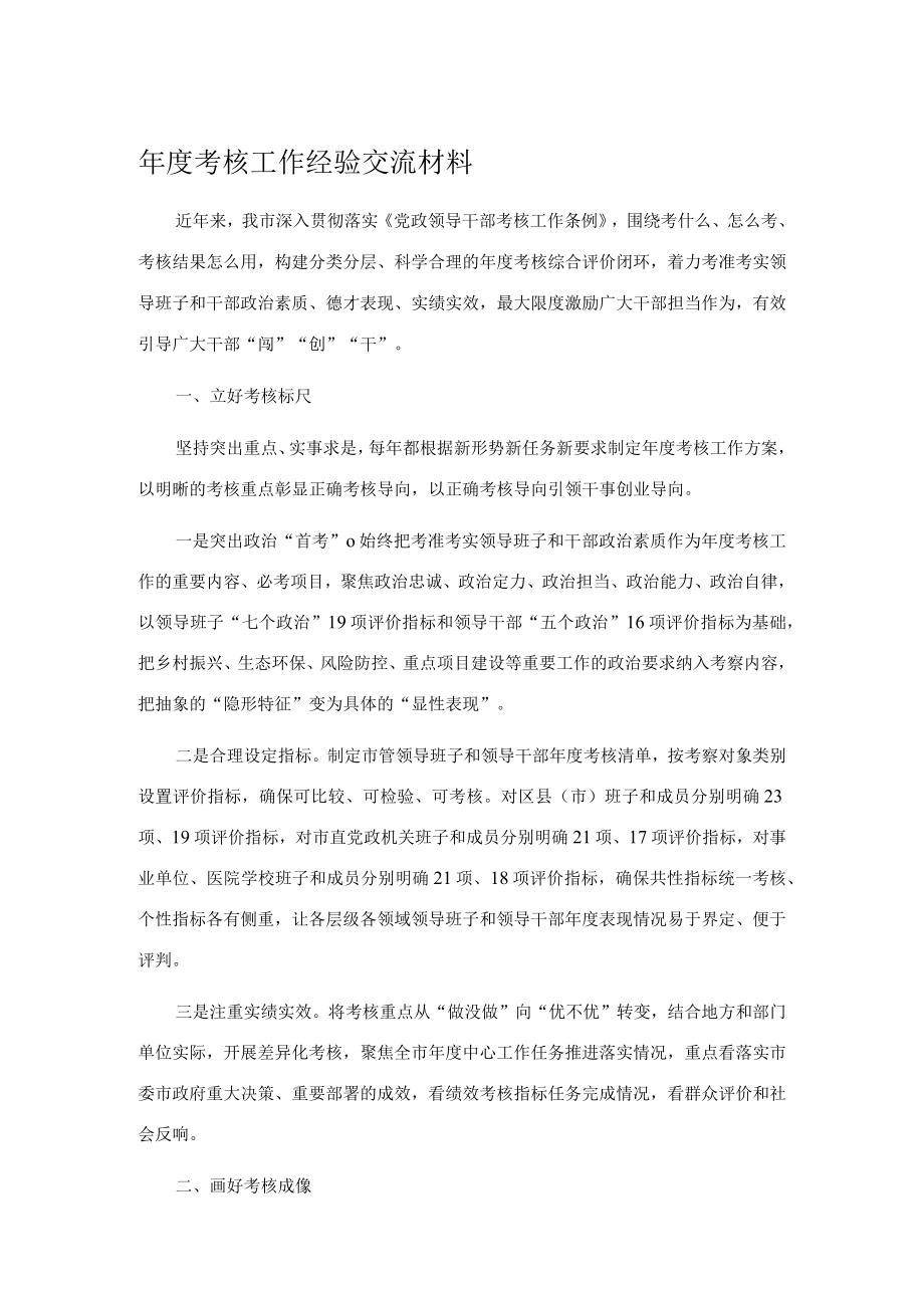 年度考核工作经验交流材料.docx_第1页