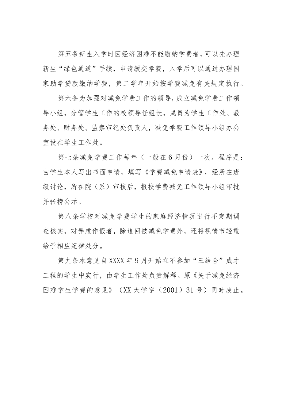 大学关于减免经济困难学生学费的暂行规定.docx_第2页