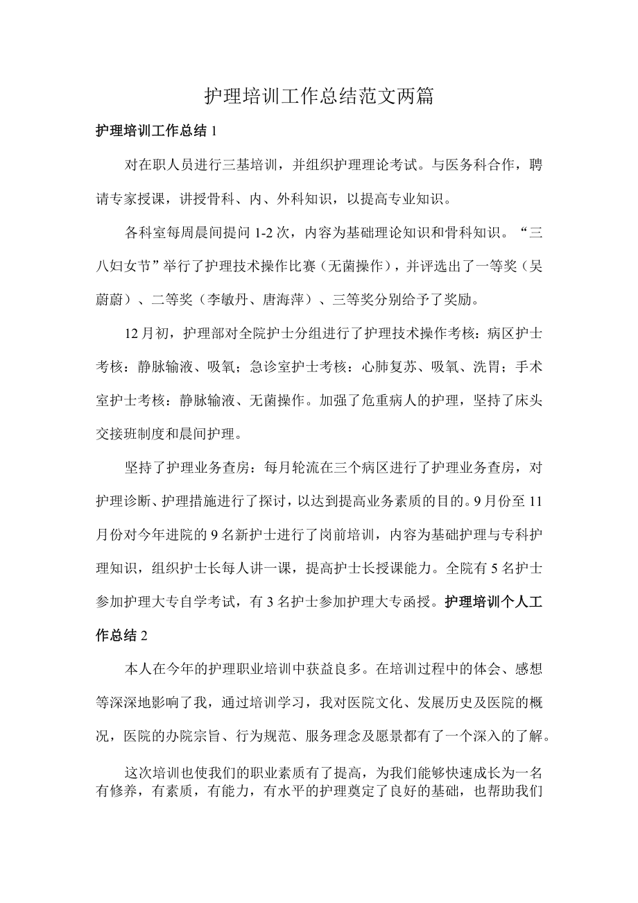 护理培训工作总结范文两篇.docx_第1页