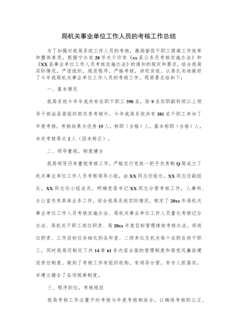 局机关事业单位工作人员的考核工作总结.docx_第1页