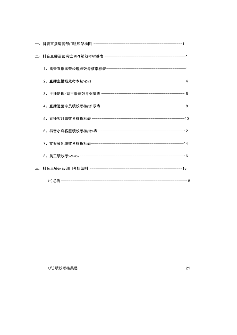 抖音直播运营部门绩效考核管理实施方案 抖音短视频运营KPI绩效考核办法.docx_第2页