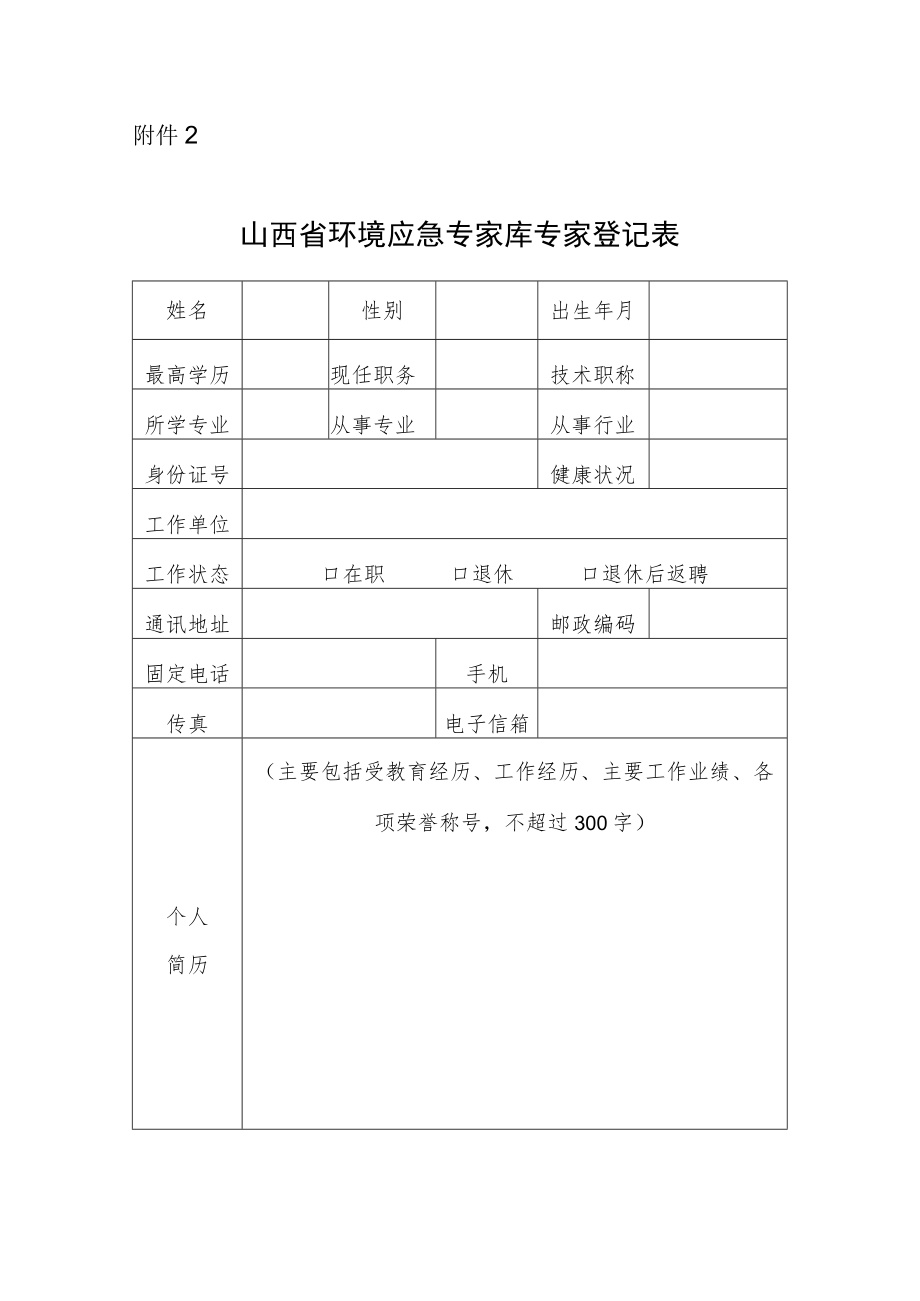 山西省环境应急专家库专家登记表.docx_第1页